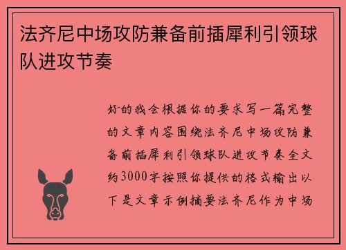 法齐尼中场攻防兼备前插犀利引领球队进攻节奏