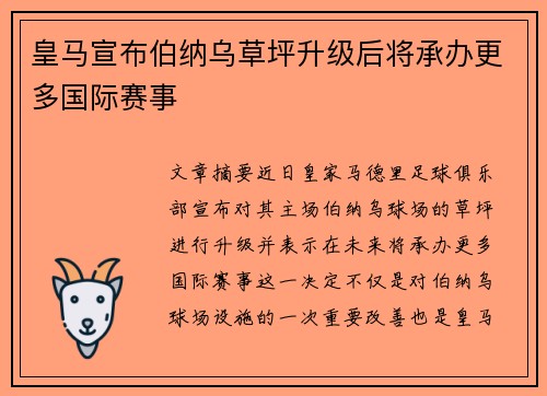 皇马宣布伯纳乌草坪升级后将承办更多国际赛事