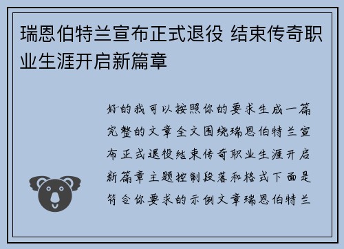 瑞恩伯特兰宣布正式退役 结束传奇职业生涯开启新篇章