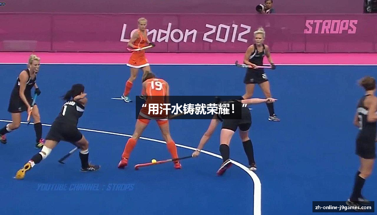 “用汗水铸就荣耀！”